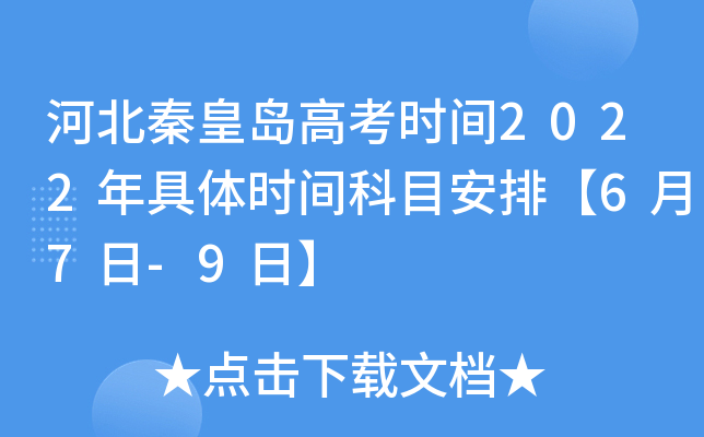 河北秦皇岛高考时间2022年具体时间科目安排【6月7日-9日】