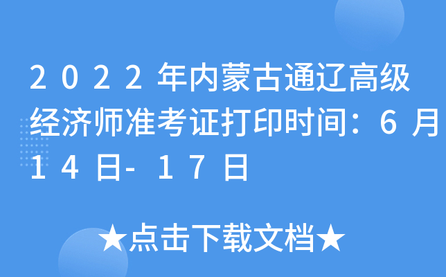 2022年内蒙古通辽高级经济师准考证打印时间：6月14日-17日