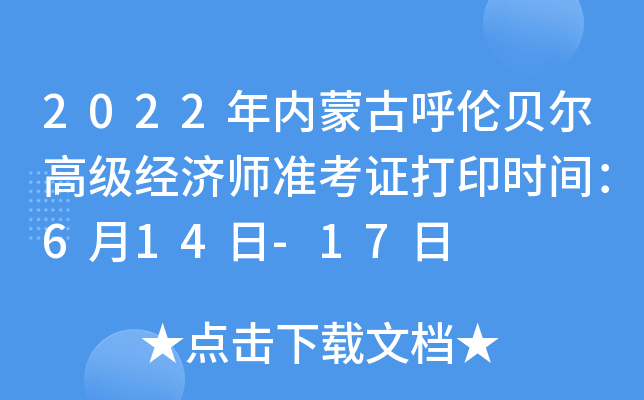 2022年内蒙古呼伦贝尔高级经济师准考证打印时间：6月14日-17日