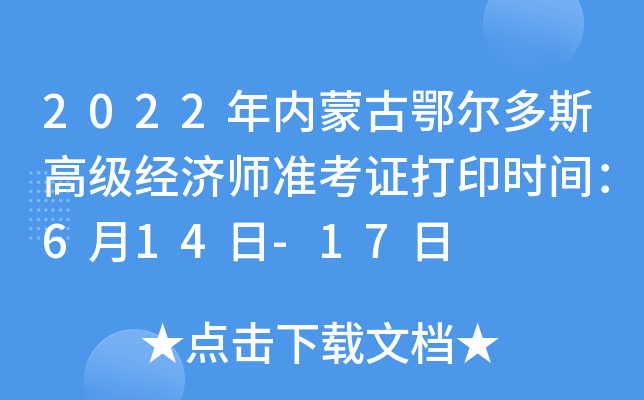 2022年内蒙古鄂尔多斯高级经济师准考证打印时间：6月14日-17日
