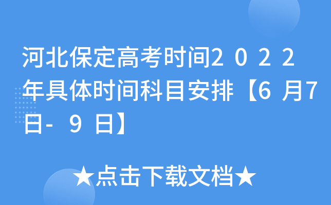 河北保定高考时间2022年具体时间科目安排【6月7日-9日】