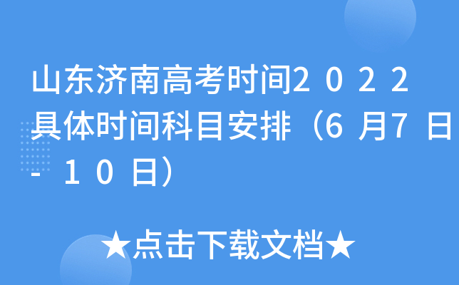 山东济南高考时间2022具体时间科目安排（6月7日-10日）
