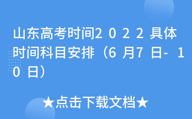 山东高考时间2022具体时间科目安排（6月7日-10日）