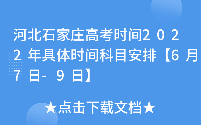 河北石家庄高考时间2022年具体时间科目安排【6月7日-9日】