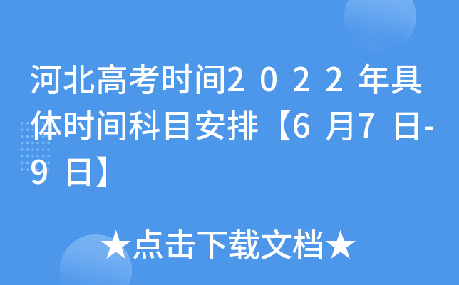 河北高考时间2022年具体时间科目安排【6月7日-9日】