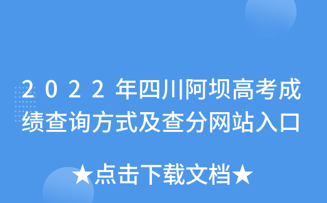 2022年四川阿坝高考成绩查询方式及查分网站入口