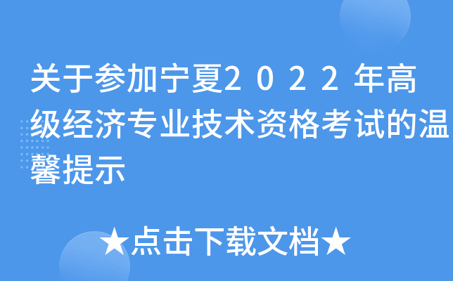 关于参加宁夏2022年高级经济专业技术资格考试的温馨提示