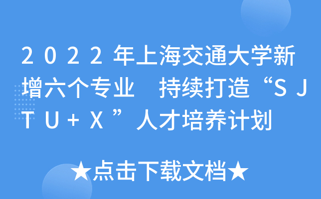 2022年上海交通大学新增六个专业 持续打造“SJTU+X”人才培养计划
