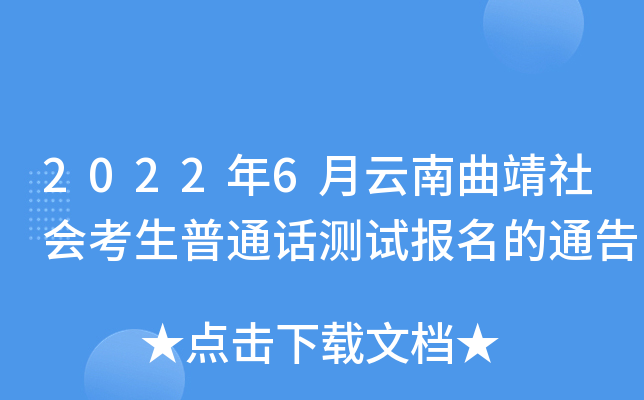 2022年6月云南曲靖社会考生普通话测试报名的通告