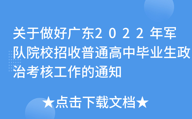 关于做好广东2022年军队院校招收普通高中毕业生政治考核工作的通知