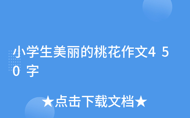 小开云kaiyun(中国)生美丽的桃花作文450字