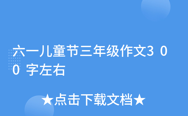 六一儿童节三年级作文300字左右