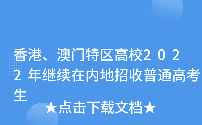 香港、澳门特区高校2022年继续在内地招收普通高考生