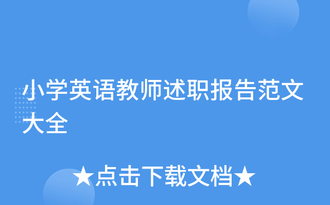 小开云kaiyun(中国)英语教师述职报告范文大全