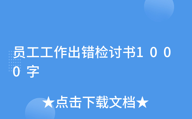 员工工作出错检讨书1000字