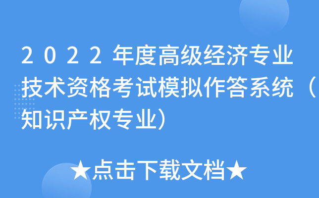 2022年度高级经济专业技术资格考试模拟作答系统（知识产权专业）