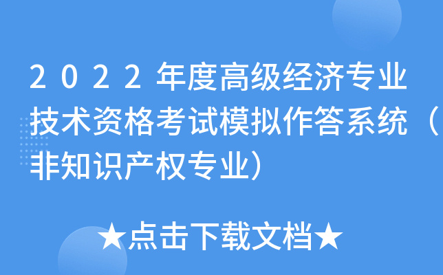 2022年度高级经济专业技术资格考试模拟作答系统（非知识产权专业）