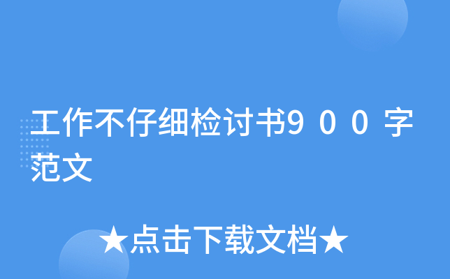工作不仔细检讨书900字范文