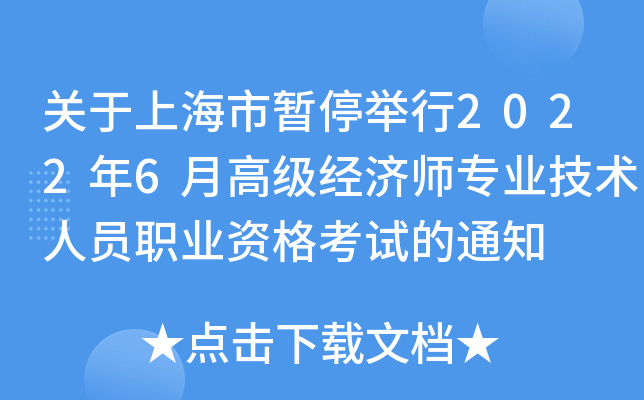 关于上海市暂停举行2022年6月高级经济师专业技术人员职业资格考试的通知