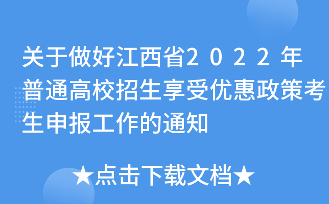 关于做好江西省2022年普通高校招生享受优惠政策考生申报工作的通知