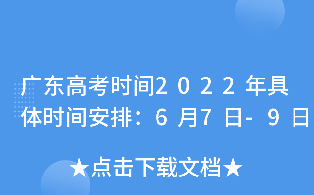 广东高考时间2022年具体时间安排：6月7日-9日
