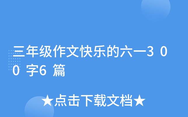 三年级作文快乐的六一300字6篇