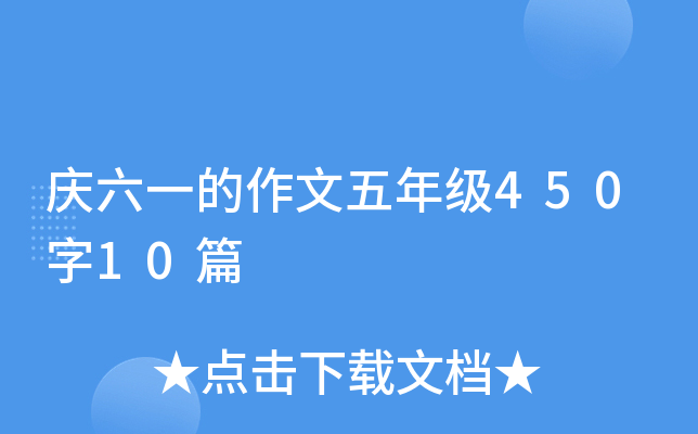 庆六一的作文五年级450字10篇