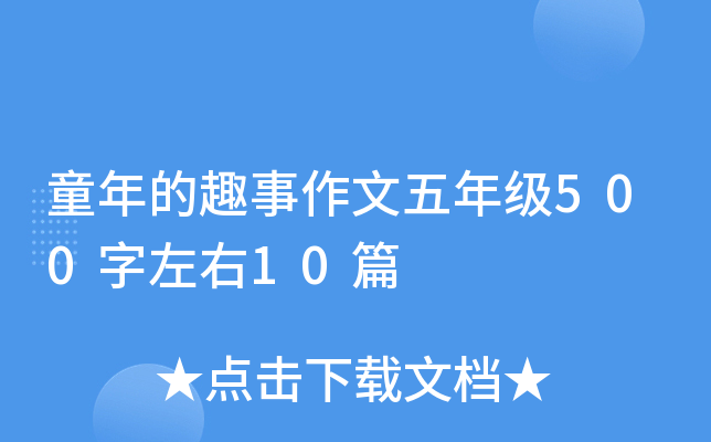童年的趣事作文五年级500字左右10篇
