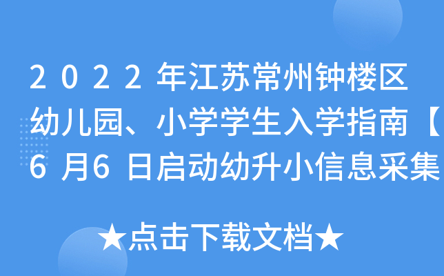 2022年江苏常州钟楼区幼儿园、小开云kaiyun(中国)开云kaiyun(中国)生入开云kaiyun(中国)指南【6月6日启动幼升小信息采集】