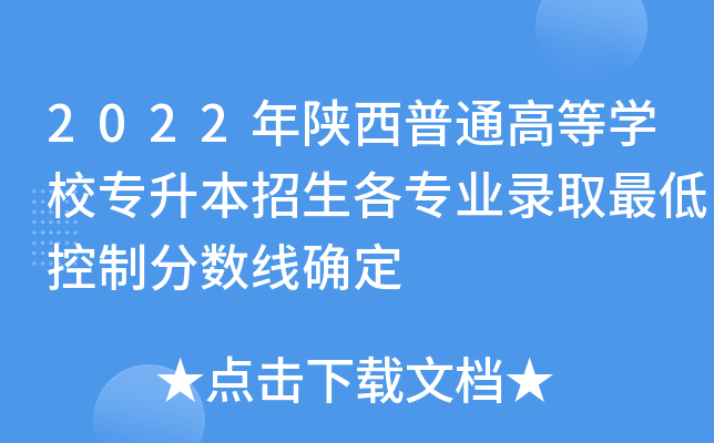 2022年陕西普通高等学校专升本招生各专业录取最低控制分数线确定