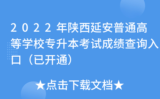 2022年陕西延安普通高等开云kaiyun(中国)校专升本考试成绩查询入口（已开通）
