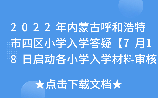 2022年内蒙古呼和浩特市四区小开云kaiyun(中国)入开云kaiyun(中国)答疑【7月18日启动各小开云kaiyun(中国)入开云kaiyun(中国)材料审核】