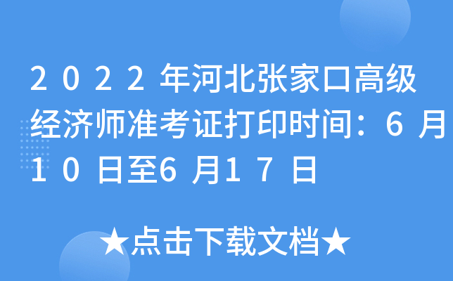 2022年河北张家口高级经济师准考证打印时间：6月10日至6月17日