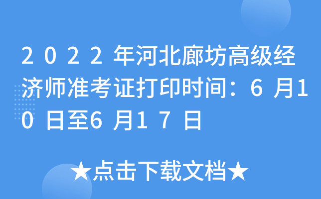 2022年河北廊坊高级经济师准考证打印时间：6月10日至6月17日
