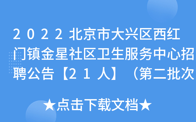 2022北京市大兴区西红门镇金星社区卫生服务中心招聘公告【21人】（第二批次）