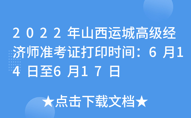 2022年山西运城高级经济师准考证打印时间：6月14日至6月17日