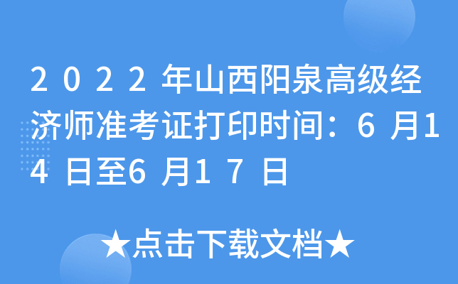 2022年山西阳泉高级经济师准考证打印时间：6月14日至6月17日