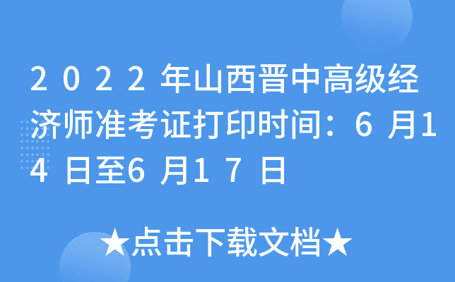 2022年山西晋中高级经济师准考证打印时间：6月14日至6月17日