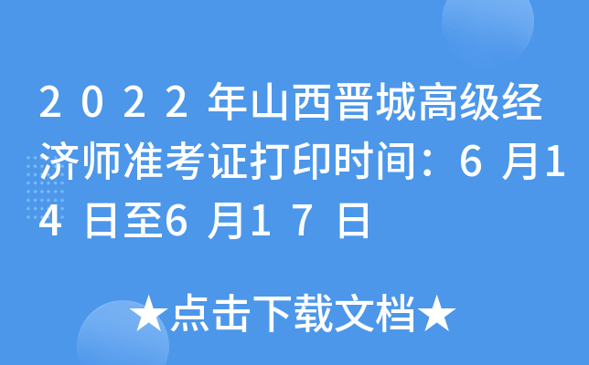 2022年山西晋城高级经济师准考证打印时间：6月14日至6月17日