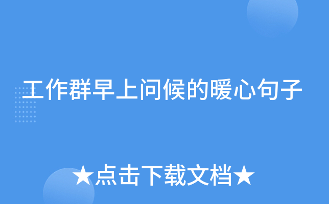 工作群早上问候的暖心句子