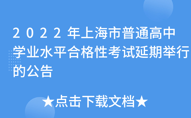 2022年上海市普通高中开云kaiyun(中国)业水平合格性考试延期举行的公告