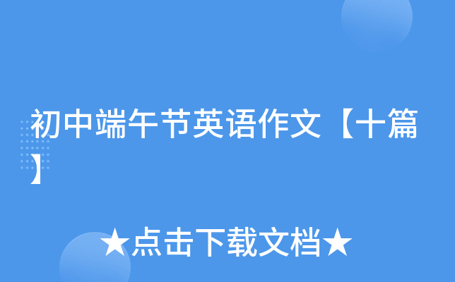 初中端午节英语作文【十篇】