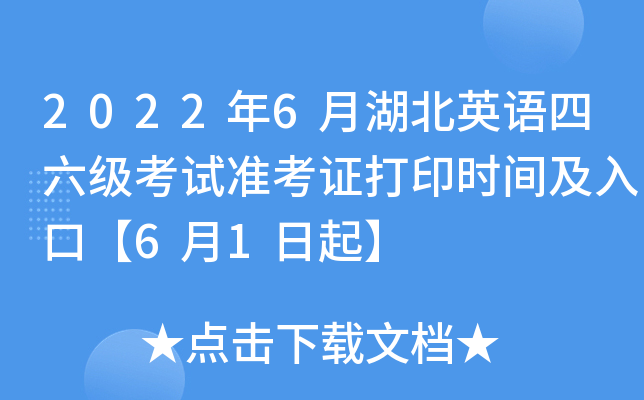 2022年6月湖北英语四六级考试准考证打印时间及入口【6月1日起】