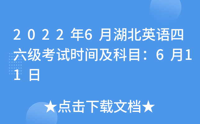 2022年6月湖北英语四六级考试时间及科目：6月11日