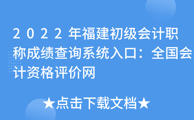 2022年福建初级会计职称成绩查询系统入口：全国会计资格评价网