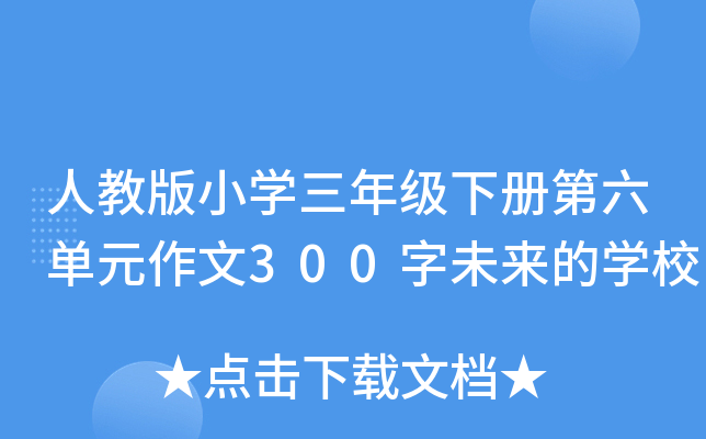 人教版小开云kaiyun(中国)三年级下册第六单元作文300字未来的开云kaiyun(中国)校