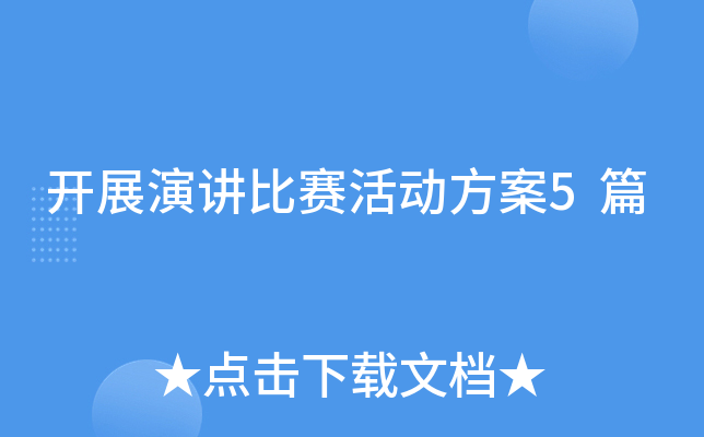 开展演讲比赛活动方案5篇