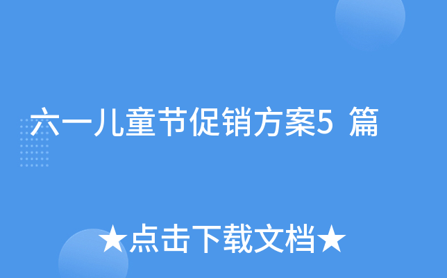 六一儿童节促销方案5篇