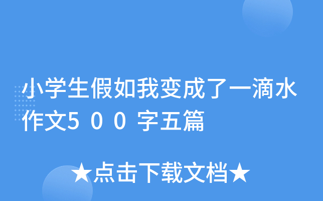小开云kaiyun(中国)生假如我变成了一滴水作文500字五篇