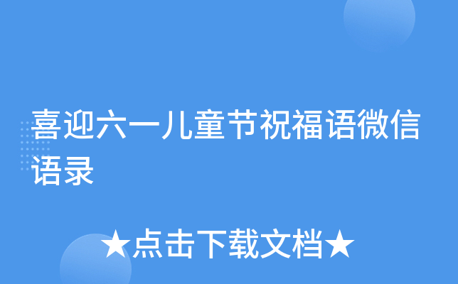喜迎六一儿童节祝福语微信语录